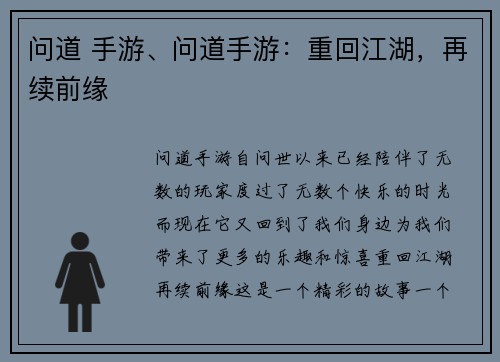 问道 手游、问道手游：重回江湖，再续前缘