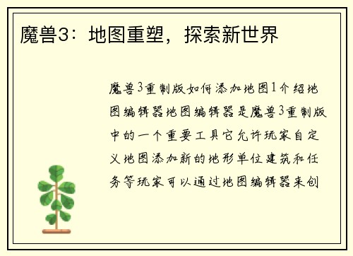 魔兽3：地图重塑，探索新世界