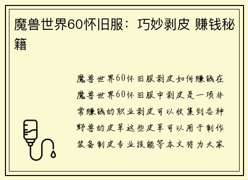 魔兽世界60怀旧服：巧妙剥皮 赚钱秘籍