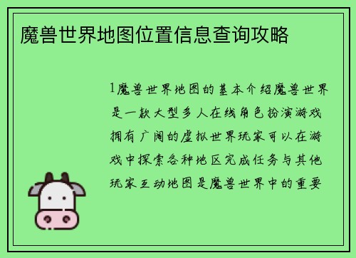 魔兽世界地图位置信息查询攻略