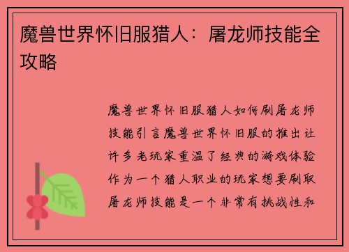 魔兽世界怀旧服猎人：屠龙师技能全攻略