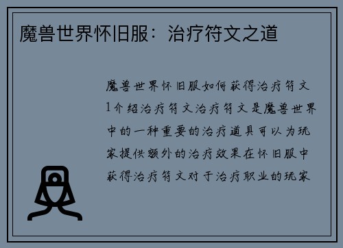 魔兽世界怀旧服：治疗符文之道
