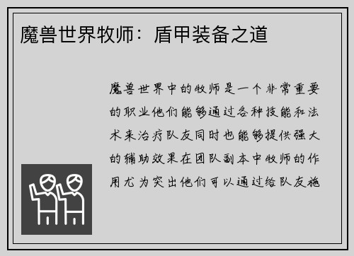 魔兽世界牧师：盾甲装备之道