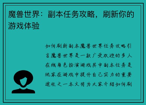 魔兽世界：副本任务攻略，刷新你的游戏体验