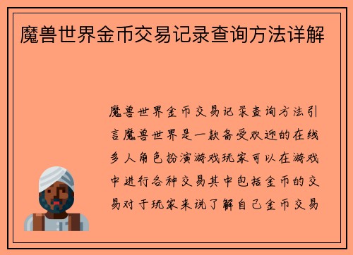 魔兽世界金币交易记录查询方法详解