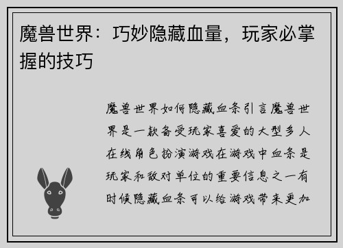 魔兽世界：巧妙隐藏血量，玩家必掌握的技巧