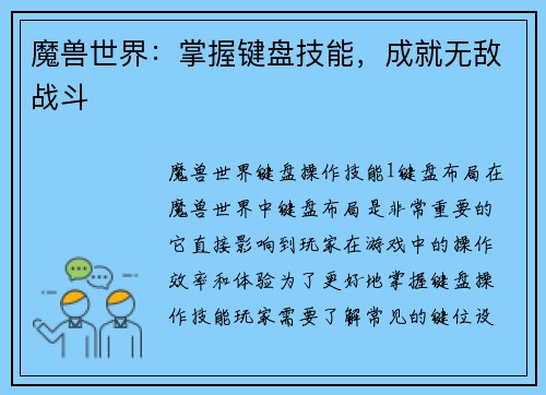 魔兽世界：掌握键盘技能，成就无敌战斗