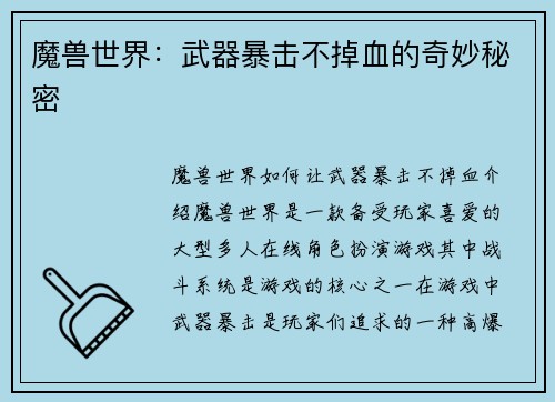 魔兽世界：武器暴击不掉血的奇妙秘密