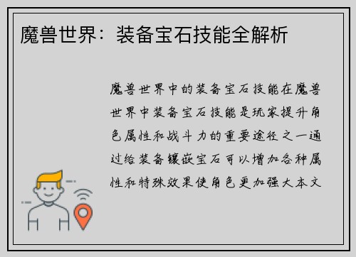 魔兽世界：装备宝石技能全解析