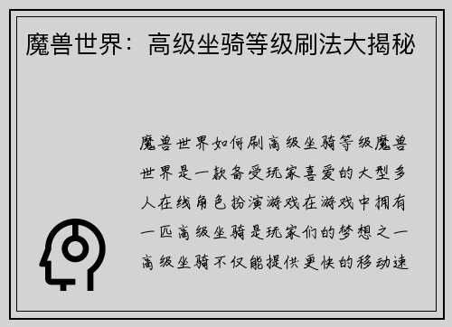 魔兽世界：高级坐骑等级刷法大揭秘