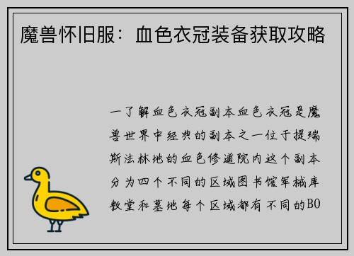 魔兽怀旧服：血色衣冠装备获取攻略