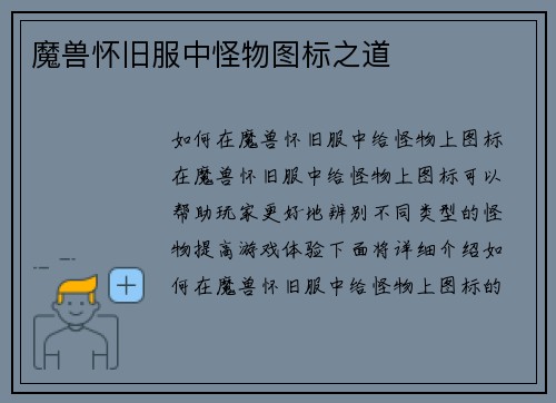 魔兽怀旧服中怪物图标之道