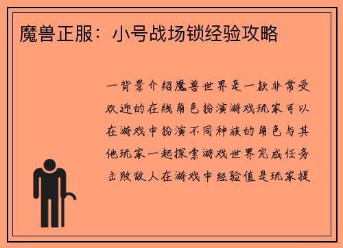 魔兽正服：小号战场锁经验攻略