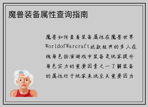 魔兽装备属性查询指南