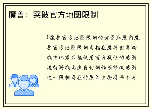 魔兽：突破官方地图限制