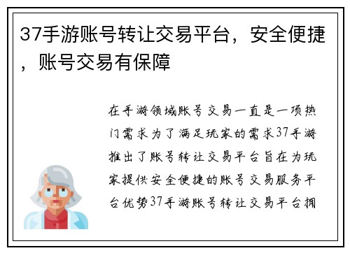 37手游账号转让交易平台，安全便捷，账号交易有保障