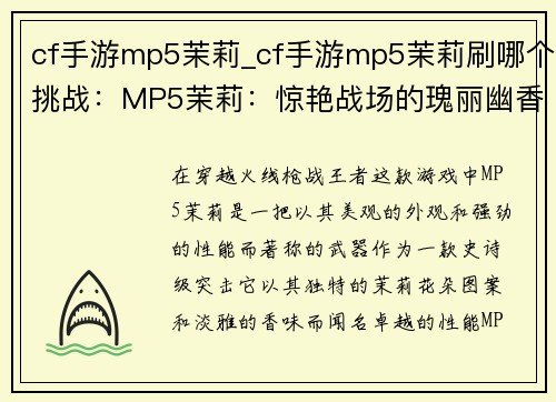 cf手游mp5茉莉_cf手游mp5茉莉刷哪个挑战：MP5茉莉：惊艳战场的瑰丽幽香