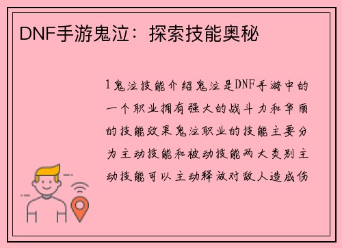 DNF手游鬼泣：探索技能奥秘