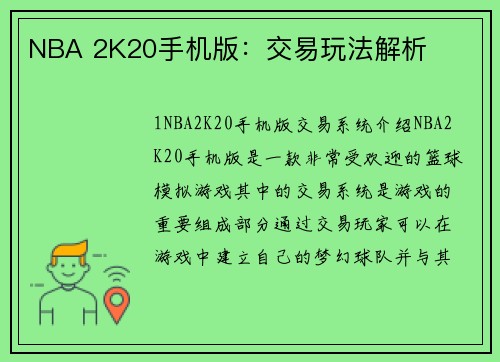NBA 2K20手机版：交易玩法解析