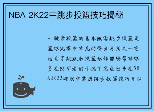 NBA 2K22中跳步投篮技巧揭秘