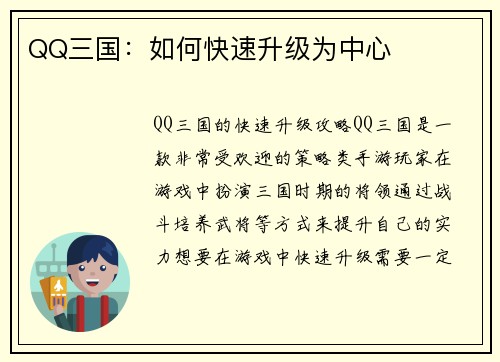 QQ三国：如何快速升级为中心