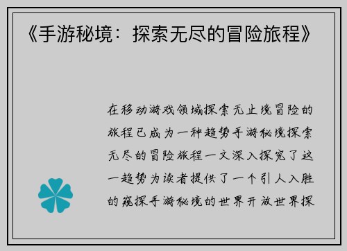 《手游秘境：探索无尽的冒险旅程》