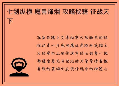 七剑纵横 魔兽烽烟 攻略秘籍 征战天下