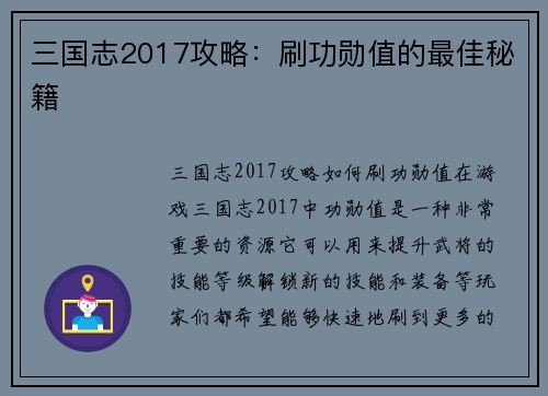 三国志2017攻略：刷功勋值的最佳秘籍