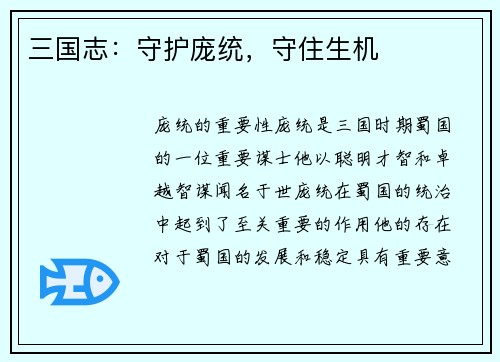 三国志：守护庞统，守住生机