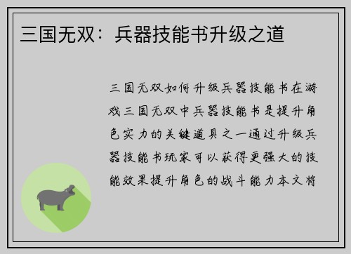 三国无双：兵器技能书升级之道