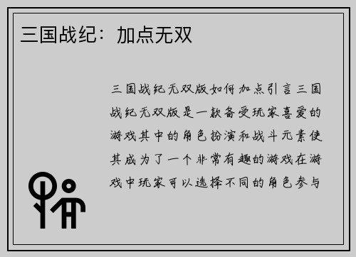 三国战纪：加点无双