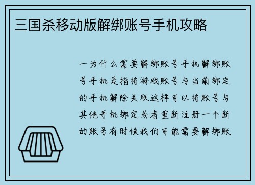三国杀移动版解绑账号手机攻略