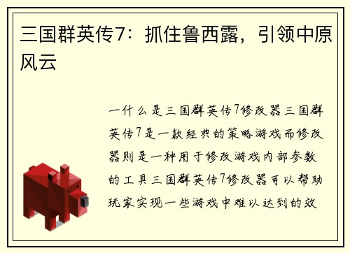 三国群英传7：抓住鲁西露，引领中原风云