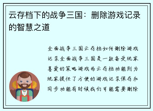 云存档下的战争三国：删除游戏记录的智慧之道