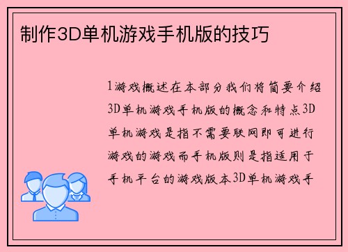 制作3D单机游戏手机版的技巧