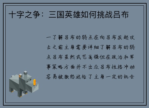 十字之争：三国英雄如何挑战吕布