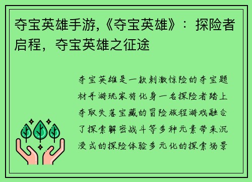 夺宝英雄手游,《夺宝英雄》：探险者启程，夺宝英雄之征途