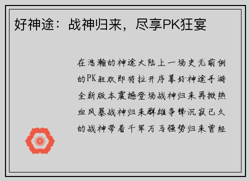 好神途：战神归来，尽享PK狂宴