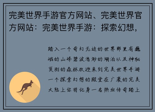 完美世界手游官方网站、完美世界官方网站：完美世界手游：探索幻想，开启你的传奇之旅