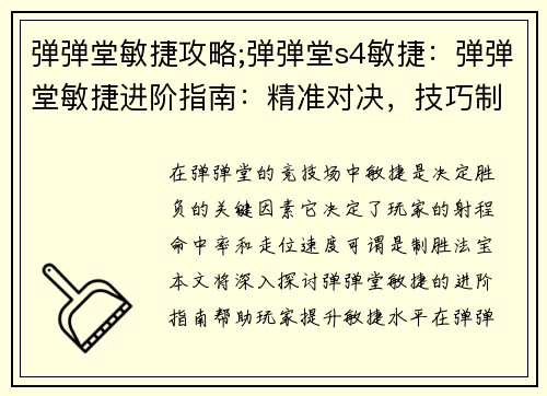 弹弹堂敏捷攻略;弹弹堂s4敏捷：弹弹堂敏捷进阶指南：精准对决，技巧制胜