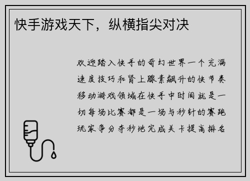 快手游戏天下，纵横指尖对决