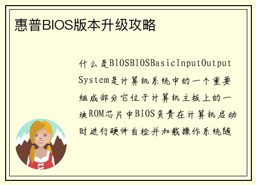 惠普BIOS版本升级攻略