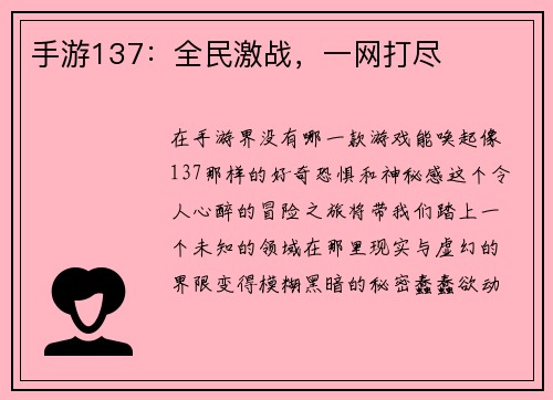 手游137：全民激战，一网打尽