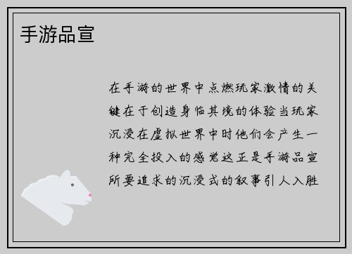 手游品宣