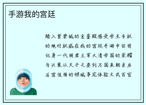 手游我的宫廷