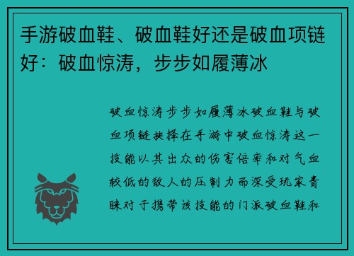 手游破血鞋、破血鞋好还是破血项链好：破血惊涛，步步如履薄冰