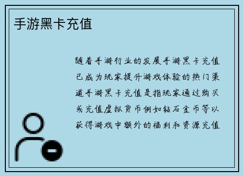 手游黑卡充值