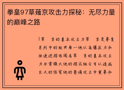拳皇97草薙京攻击力探秘：无尽力量的巅峰之路