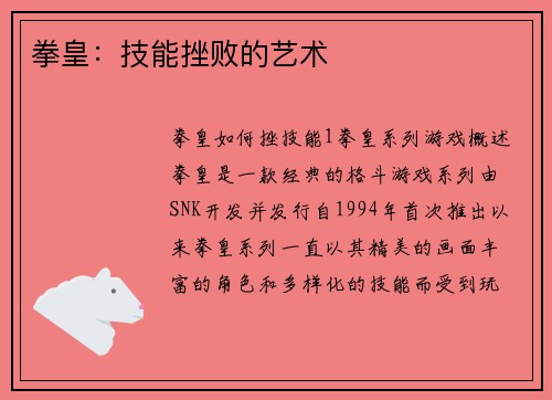 拳皇：技能挫败的艺术