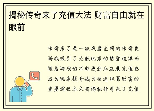 揭秘传奇来了充值大法 财富自由就在眼前